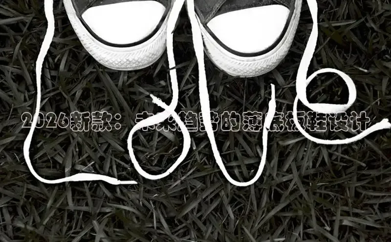 2026新款：未来趋势的薄底板鞋设计