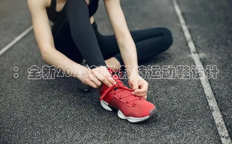 ：全新2026新款邦特运动鞋设计